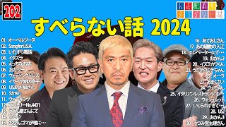 【広告なし】人志松本のすべらない話 人気芸人フリートーク 面白い話 まとめ #202 【作業用・睡眠用・聞き流し】