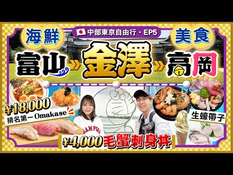 【日本名古屋EP5】富山、金澤、高岡！海鮮美食行程懶人包｜市場歎¥4000毛蟹+12款刺身丼｜Omakase+黑醬油拉麵｜朝聖多啦A夢之鄉｜Kiki&May Ft. Return天然染髮護髮膏