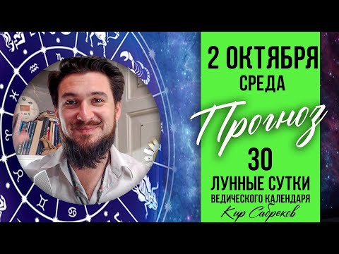 2 ОКТЯБРЯ ПРОГНОЗ НОВОЛУНИЕ 30 лунные сутки КИР САБРЕКОВ 2024