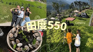 苗栗露營區｜五星級營地 🌟 田度550露營區 👨‍👩‍👧‍👧