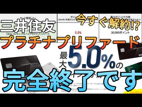 【今までありがとう】三井住友プラチナプリファード完全終了!?クレカ積立5%還元が終わるから100万円修行も同時にできるゴールドNLに切り替えましょう!!