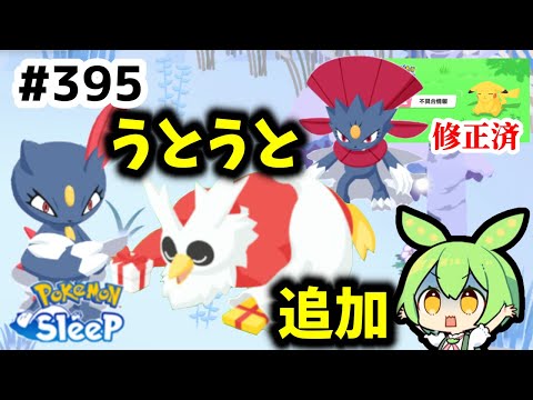 【睡眠リサーチ】＃395『不具合からの新ポケ追加！デリバードと同じうとうとか…』【ポケモンスリープ/pokemon sleep】【無課金ゴプラ勢】【ゆっくり実況ずんだもん】