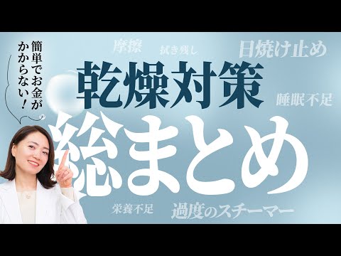 【簡単】乾燥対策総まとめ「保湿だけじゃない！」