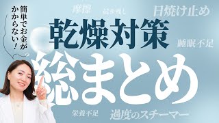 【簡単】乾燥対策総まとめ「保湿だけじゃない！」