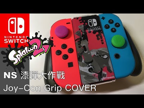 [NS] 漆彈大作戰造型的Joy-Con Grip 保護殼 / Cover