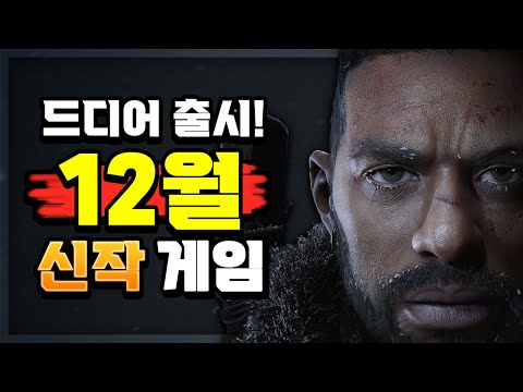 충격적인 신작 게임 출시 🔥12월에 출시 되는 신작 게임들🔥