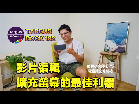 廢片小次郎 EP5 解決影片編輯螢幕不足的最佳利器 Targus Dock182