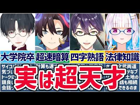 🌈にじさんじ🕒まさかのギャップ？！実は超賢いライバーまとめ【ゆっくり解説】