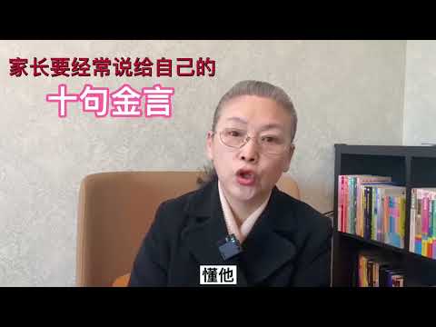 家长要经常说给自己的十句金言#教育孩子 #健康