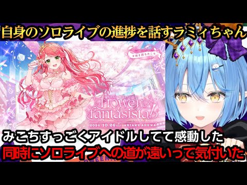 みこちのソロライブを観て自身のソロライブが遠いと感じてしまうラミィちゃん【雪花ラミィ/さくらみこ】