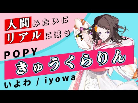 【POPY SynthV】きゅうくらりん【Synthesizer V】カバー / いよわ