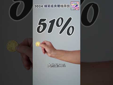 搞笑諾貝爾機率獎🤏｜一分鐘科學新鮮事 EP113 #shorts