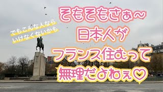 [フランス・パリ]生活やっていける日本人の特徴～登録者4000人超えってメルシーだけど、どゆこと？トロカデロ広場でお喋り #パリ #パリ生活 #フランス生活