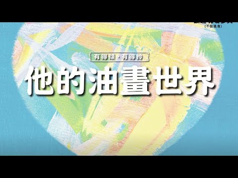 他的油畫世界 莫揮牧師