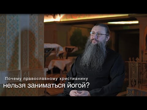 Почему нельзя заниматься йогой? Иеромонах Никодим (Бекенев) #йога #православие