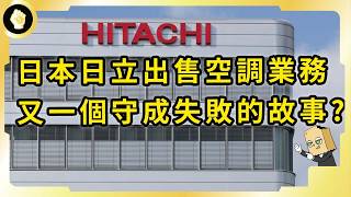 當代日本三大企業，賣家電賣到快破產？！日立如何從存亡邊緣浴火重生？