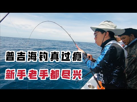 出国钓鱼选普吉，新手老手钓过瘾，鱼种丰富还有鲸鱼来助兴！speed Jigging, slow jigging, tai rubber, fishing in Phuket.