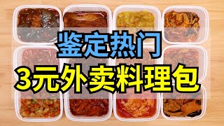 3元外卖料理包，你敢吃吗？全是科技与狠活？！