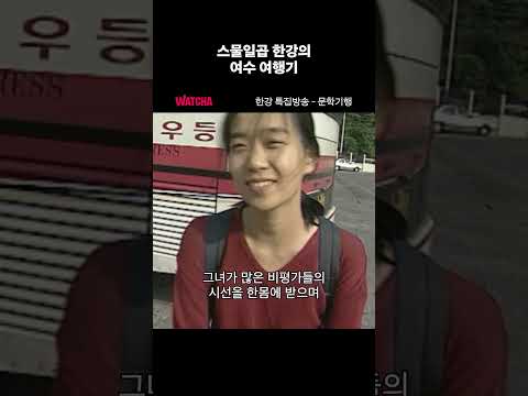 스물일곱의 한강 작가와 떠나는 여수 여행 #한강 #여수의사랑