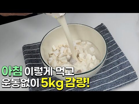 아침을 이렇게 드셔보세요! 정말 간단하고 맛있는 다이어트 한끼가 완성됩니다👍💯