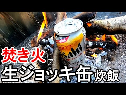 生ジョッキ缶を使って焚き火で湯沸かし＆0.5合炊飯してみた