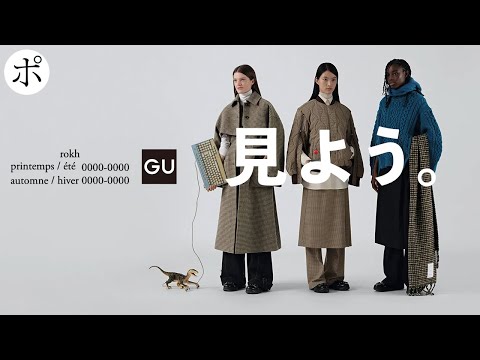 GU × rokhが発表されたので見るだけ見るけど見るだけよ