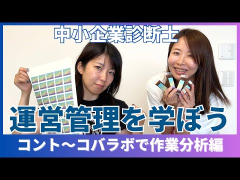 【中小企業診断士】運営管理を学ぼうコント〜コバラボで作業分析編