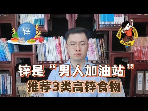 锌是“男人加油站”，建议男人多吃3种高锌食材，身体强壮精力旺【梁怡璋医生】