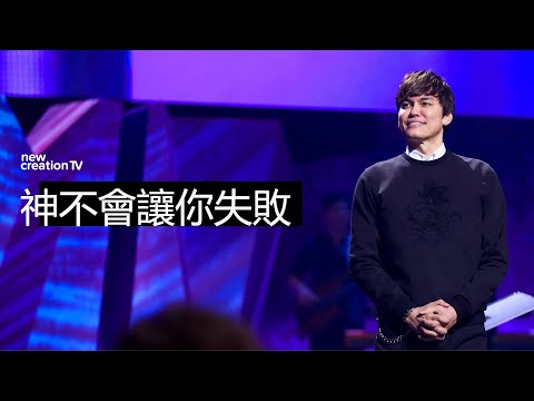 以神的方式定位成功! | 平約瑟 (Joseph Prince) | 新造視頻