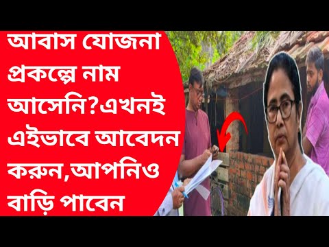 Bangla abash jojona list 2024-25 wb|aawas yojana notun list|Paschim medinipur awas yojana list|ghar|