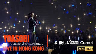 [4K] 優しい彗星 (Comet) - YOASOB I HK | 241226-D1