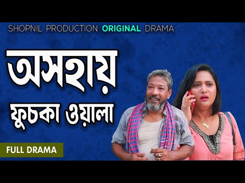 অসহায় ফুচকা ওয়ালা।Oshohay Fucka Wala। Shopnil Productions new natok 2024