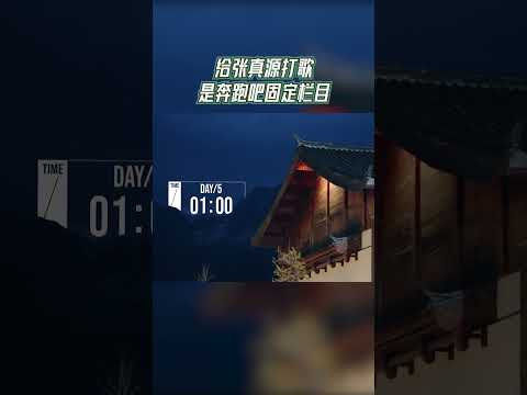 给张真源打歌是奔跑吧固定栏目 #奔跑吧茶马古道篇