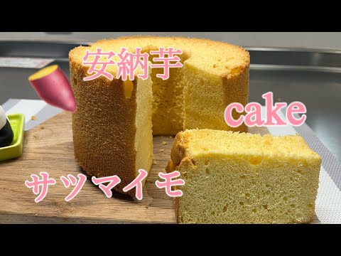 サツマイモシフォンケーキ　安納芋で。17センチトール型　　読めない！