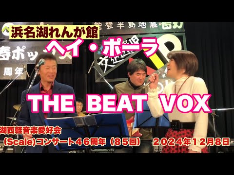 ヘイ・ポーラ　THE  BEAT  VOX　湖西軽音楽愛好会 (Scale)コンサート４６周年（８５回）　２０２４年１２月８日　浜名湖れんが館