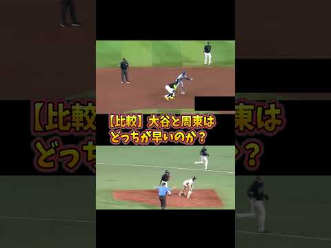 【比較】大谷と周東はどっちが早い？ #プロ野球