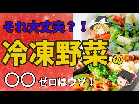 それ大丈夫?‼冷凍野菜の〇〇ゼロはウソ！【40代50代】【ゆっくり解説】