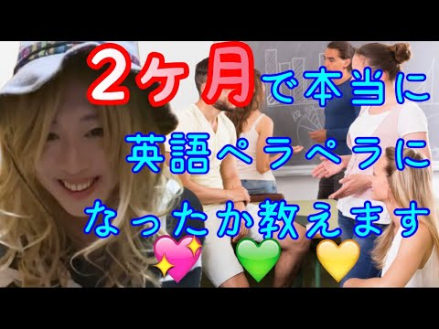 【英会話】たった2ヶ月でペラペラなった話♡