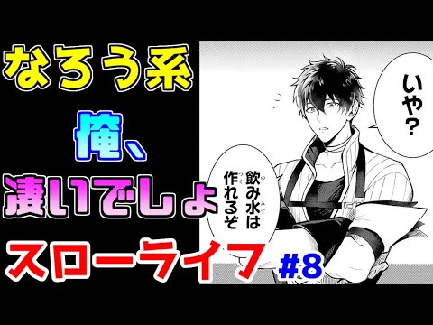 【なろう系漫画紹介】可愛いキャラと主人公の俺スゲエエエをご堪能あれ　スローライフ作品　その８【ゆっくりアニメ漫画考察】