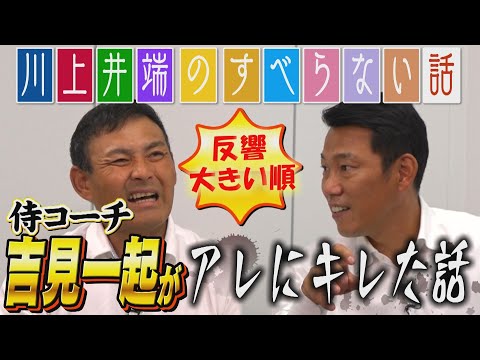 【総集編】反響が大きかった「川上井端のすべらない話」の動画まとめ！あの温厚な吉見一起が唯一キレた事件から、思い出に残る球場まで！