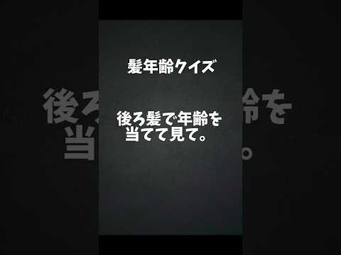 髪年齢が若いと若く見られると思う！#美髪#髪質改善 #白髪ぼかし