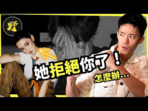 當女生拒絕你，如何保持自我價值自信感