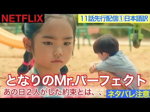 韓国ドラマ【となりのMrパーフェクト】11話先行配信第一弾の日本語訳