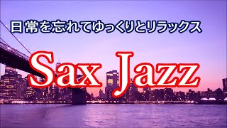 サックスの音色が心地いい ジャズ サックス BGM | リラックス, 作業用音楽, 勉強用bgm, 睡眠用bgm, ストレス解消, 息抜きや気分転換に | Saxophone Jazz Music