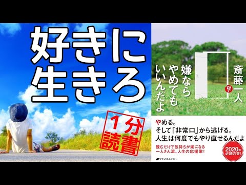 「我慢は美徳ではない」斎藤一人【１分まとめ】天国言葉 スピリチュアル 書評 読書 本要約