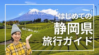 【旅行ガイド】富士山だけじゃない！静岡県の観光スポットやご当地グルメをざっくり紹介します｜Shizuoka Travel Guide