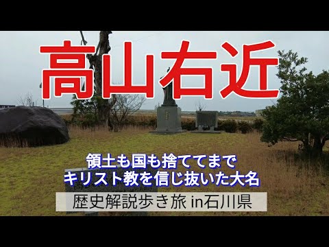 【高山右近】領土も国も捨ててまで、キリスト教を信じ抜いた大名