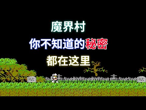 【魔界村】【Ghosts 'n Goblins】你不知道的秘密都在这里——这游戏竟然有三周目