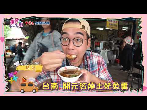 美食雷達帶你吃遍美食！台南開元紅燒土魠魚羹｜台北寶杏堂｜宜蘭龍記牛肉麵！肥波     【#美食十一X廚】@美食十一X廚