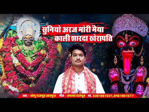 Suniye Araz Mori Maiya Kali Sharda Kherapati सुनिये अरज मोरी मईया काली शारदा खेड़ापति | Sonu Rajput